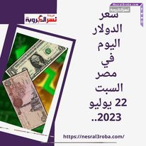 سعر الدولار اليوم السبت 22 يوليو 2023 فى مصر بكل البنوك العاملة