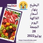 البطيخ ينهار .. أسعار الفاكهة اليوم الجمعة 28 يوليو2022