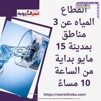أنقطاع المياه عن 3 مناطق بمدينة 15 مايو بداية من الساعة 10 مساءً