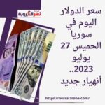 سعر الدولار اليوم في سوريا الحميس 27 يوليو 2023.. أنهيار جديد