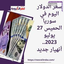 سعر الدولار اليوم في سوريا الحميس 27 يوليو 2023.. أنهيار جديد