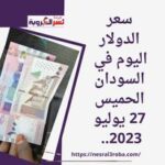 أسعار العملات في السودان اليوم الخميس 27 يوليو 2023 في تعاملات البنوك