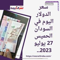 أسعار العملات في السودان اليوم الخميس 27 يوليو 2023 في تعاملات البنوك