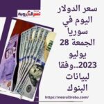سعر الدولار اليوم في سوريا الجمعة 28 يوليو 2023..وفقا لبيانات البنوك