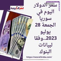 سعر الدولار اليوم في سوريا الجمعة 28 يوليو 2023..وفقا لبيانات البنوك