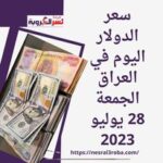 سعر صرف الدولار اليوم في العراق الجمعة 28 يوليو 2023.. استقرار حذر