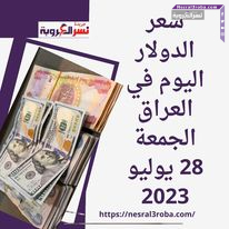 سعر صرف الدولار اليوم في العراق الجمعة 28 يوليو 2023.. استقرار حذر