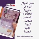 سعر الدولار اليوم في سوريا الثلاثاء 1 أغسطس 2023.. الليرة تشهد تحسناً