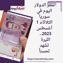 سعر الدولار اليوم في سوريا الثلاثاء 1 أغسطس 2023.. الليرة تشهد تحسناً