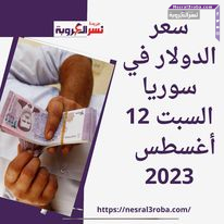 سعر الدولار في سوريا السبت 12أغسطس 2023 .. قفز متواصل