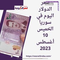 سعر الدولار اليوم في سوريا الخميس 10 أغسطس 2023.. قفز مقابل الليرة