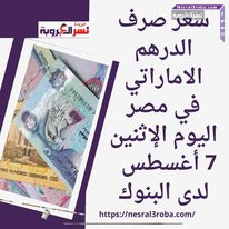 سعر صرف الدرهم الاماراتي في مصر اليوم الإثنين 7 أغسطس لدى البنوك