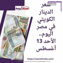 سعر الدينار الكويتي في مصر اليوم.. الأحد 13 أغسطس..أمام الجنيه المصري