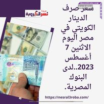 سعر صرف الدينار الكويتي في مصر اليوم الاثنين 7 أغسطس 2023..لدى البنوك المصرية.