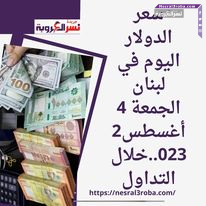 سعر الدولار اليوم في لبنان الجمعة 4 أغسطس2023..خلال التداول