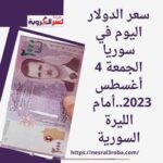 سعر الدولار اليوم في سوريا الجمعة 4 أغسطس 2023..أمام الليرة السور ية