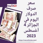سعر صرف الدولار اليوم في الجزائر 4 أغسطس 2023.. أرتفاع جديد