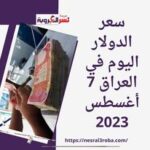 سعر الدولار اليوم في العراق 7 أغسطس 2023.. بستهل تعاملات