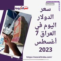 سعر الدولار اليوم في العراق 7 أغسطس 2023.. بستهل تعاملات