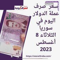 سعر صرف عملة الدولار اليوم في سوريا الثلاثاء 8 أغسطس 2023.. قفزة جديدة
