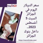سعر الدولار اليوم في الجزائر السبت 5 أغسطس 2023.. داخل بنوك الجزائر