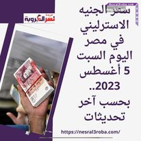 سعر الجنيه الاسترليني في مصر اليوم السبت 5 أغسطس 2023..بحسب آخر تحديثات