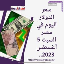 سعر الدولار اليوم السبت 5 أغسطس 2023 ..رفع سعر الفائدة 1% داخل البنوك