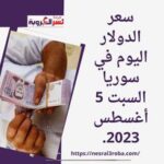 سعر الدولار اليوم في سوريا السبت 5 أغسطس 2023..وفقا لنشرة المصارف