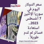 سعر الدولار اليوم في سوريا الإثنين 7 أغسطس 2023.. استعادة خسائر لم تدم طويلاً .