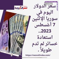سعر الدولار اليوم في سوريا الإثنين 7 أغسطس 2023.. استعادة خسائر لم تدم طويلاً .
