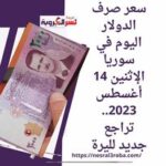 سعر صرف الدولار اليوم في سوريا الإثنين 14 أغسطس 2023.. تراجع جديد لليرة