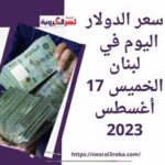 سعر صرف الدولار اليوم في لبنان الخميس 17 أغسطس 2023.. هبوط الاحتياطي