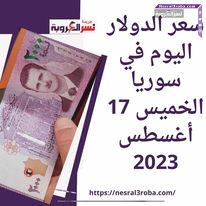 سعر الدولار اليوم في سوريا الخميس 17 أغسطس 2023.. قفزة بشكل جنوني