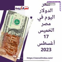 سعر الدولار اليوم في مصر الخميس 17 أغسطس 2023.. قرار التجديد