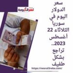 سعر الدولار اليوم في سوريا الثلاثاء 22 أغسطس 2023.. تراجع بشكل طفيف
