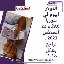 سعر الدولار اليوم في سوريا الثلاثاء 22 أغسطس 2023.. تراجع بشكل طفيف