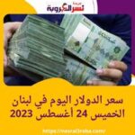 سعر صرف الدولار في لبنان اليوم الخميس 24 أغسطس 2023..مقابل الليرة