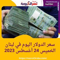 سعر صرف الدولار في لبنان اليوم الخميس 24 أغسطس 2023..مقابل الليرة