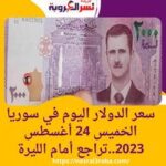 سعر الدولار اليوم في سوريا الخميس 24 أغسطس 2023..تراجع أمام الليرة