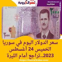 سعر الدولار اليوم في سوريا الخميس 24 أغسطس 2023..تراجع أمام الليرة