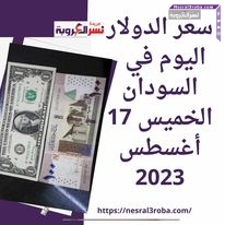 أسعار العملات في السودان اليوم الخميس 17 أغسطس 2023.. لدى البنوك والصرافات