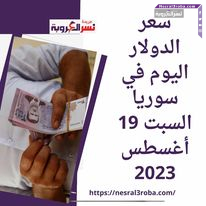 سعر الدولار اليوم في سوريا السبت 19 أغسطس 2023.. مقابل الليرة