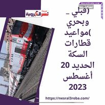 (قبلي _ وبحري )مواعيد قطارات السكة الحديد 20 أغسطس 2023