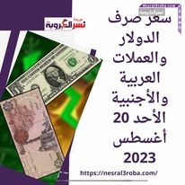 سعر صرف الدولار والعملات العربية والأجنبية الأحد 20 أغسطس 2023 ..خلال التداول