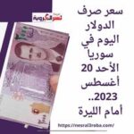 سعر صرف الدولار اليوم في سوريا الأحد 20 أغسطس 2023.. أمام الليرة