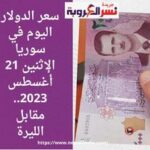سعر الدولار اليوم في سوريا الإثنين 21 أغسطس 2023.. مقابل الليرة