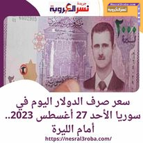 سعر صرف الدولار اليوم في سوريا الأحد 27 أغسطس 2023.. أمام الليرة