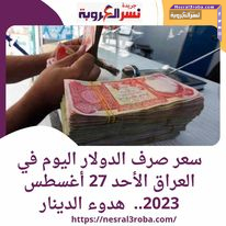 سعر صرف الدولار اليوم في العراق الأحد 27 أغسطس 2023.. هدوء الدينار