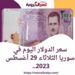 سعر الدولار اليوم في سوريا الثلاثاء 29 أغسطس 2023.. قفزات أمام الليرة