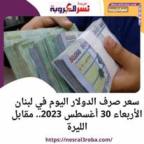 سعر صرف الدولار اليوم في لبنان الأربعاء 30 أغسطس 2023.. مقابل الليرة